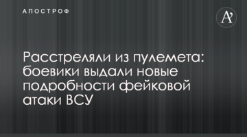Розстріляли з кулемета: бойовики видали нові подробиці фейкової атаки ЗСУ