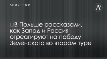 ​У Польщі розповіли, як Захід і Росія відреагують на перемогу Зеленського в другому турі