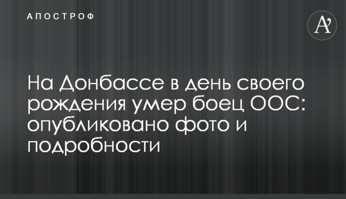 На Донбассе в день своего рождения умер боец ООС: опубликовано фото и подробности