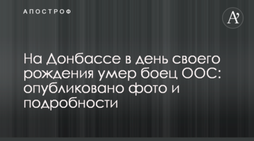 На Донбасі в день свого народження помер боєць ООС: опубліковано фото і подробиці