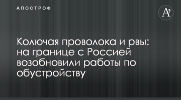 Колючий дріт та рови: на кордоні з Росією відновили роботи з облаштування