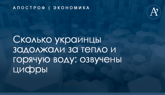 Сколько украинцы задолжали за тепло и горячую воду: озвучены цифры