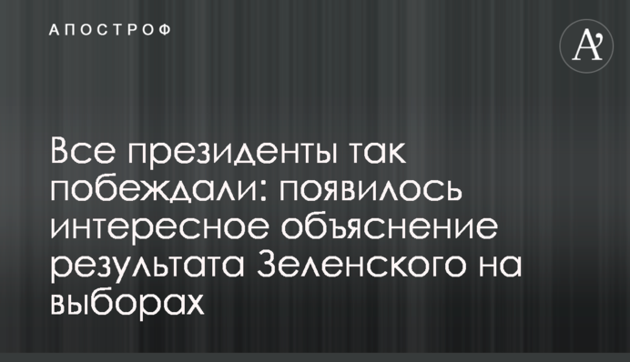 Всі президенти так перемагали: з'явилося цікаве пояснення результату Зеленського на виборах