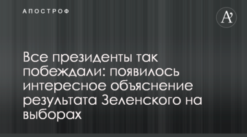 Всі президенти так перемагали: з'явилося цікаве пояснення результату Зеленського на виборах