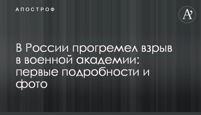 В России прогремел взрыв в военной академии: первые подробности и фото