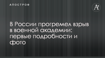 ​У Росії прогримів вибух у військовій академії: перші подробиці і фото