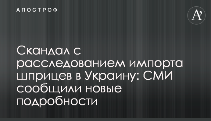 Скандал з розслідуванням імпорту шприців в Україну: ЗМІ повідомили нові подробиці