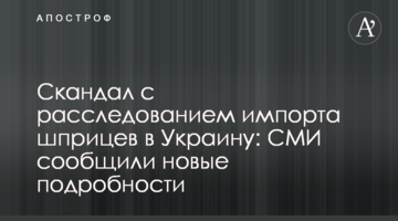 Скандал з розслідуванням імпорту шприців в Україну: ЗМІ повідомили нові подробиці