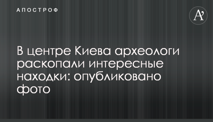 У центрі Києва археологи розкопали цікаві знахідки: опубліковано фото
