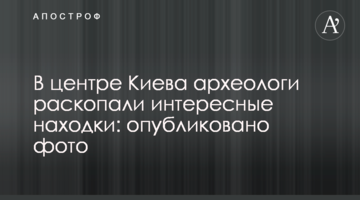 У центрі Києва археологи розкопали цікаві знахідки: опубліковано фото