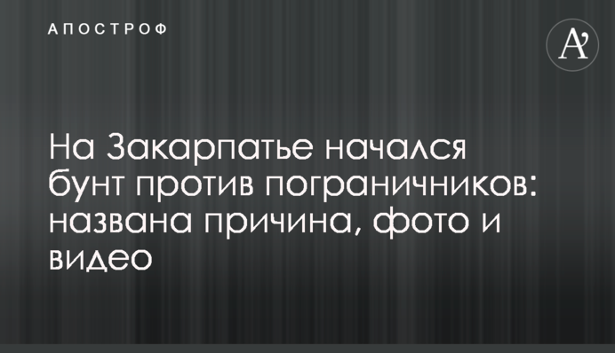 На Закарпатті розпочався бунт проти прикордонників: названа причина, фото і відео
