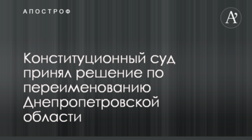 Конституционный суд принял решение по переименованию Днепропетровской области