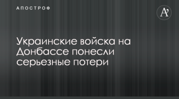 Українські війська на Донбасі зазнали серйозних втрат