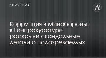 Корупція в Міноборони: в Генпрокуратурі розкрили скандальні деталі про підозрюваних