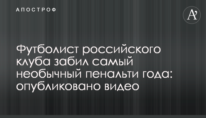 Футболіст російського клубу забив самий незвичайний пенальті року: опубліковано відео
