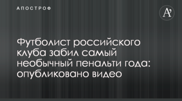 Футболист российского клуба забил самый необычный пенальти года: опубликовано видео