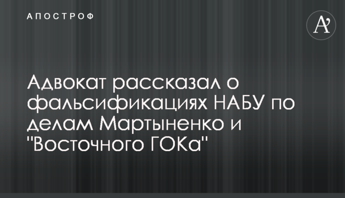 Адвокат розповів про фальсифікації НАБУ у справах Мартиненко і 