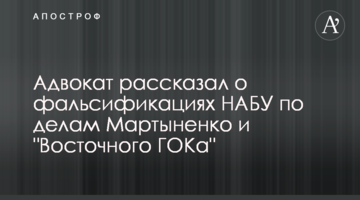 Адвокат рассказал о фальсификациях НАБУ по делам Мартыненко и "Восточного ГОКа"