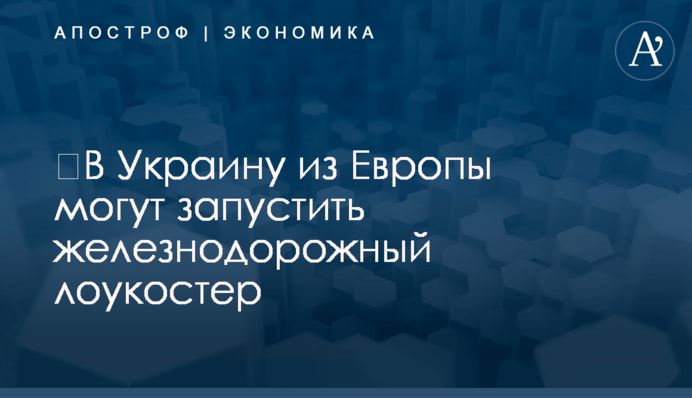 ​В Украину из Европы могут запустить железнодорожный лоукостер