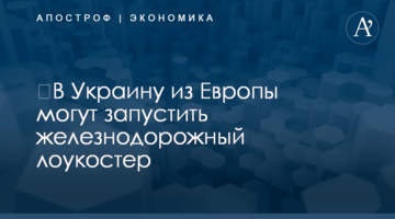 ​В Украину из Европы могут запустить железнодорожный лоукостер