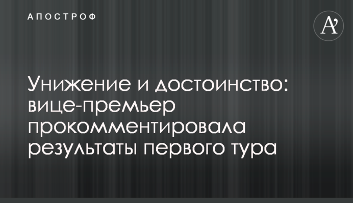 Унижение и достоинство: вице-премьер прокомментировала результаты первого тура