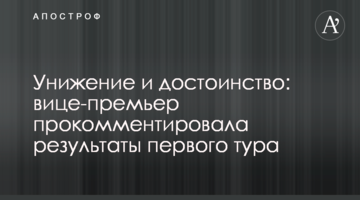 Приниження і гідність: віце-прем'єр прокоментувала результати першого туру