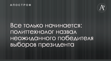 Все тільки починається: політтехнолог назвав несподіваного переможця виборів президента