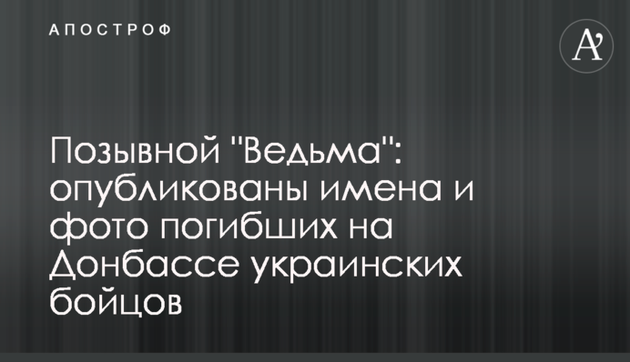 Позывной "Ведьма": опубликованы имена и фото погибших на Донбассе украинских бойцов