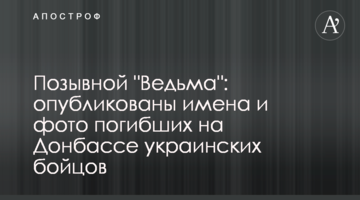 Позивний "Відьма": опубліковані імена і фото загиблих на Донбасі українських бійців