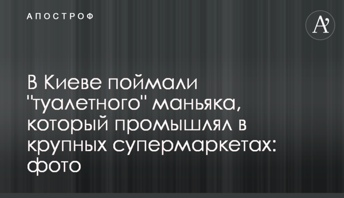 У Києві спіймали 