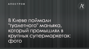 У Києві спіймали "туалетного" маніяка, який промишляв у великих супермаркетах: фото