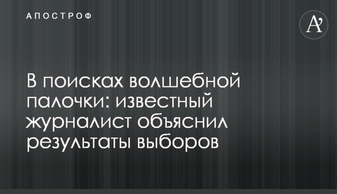 У пошуках чарівної палички: відомий журналіст пояснив результати виборів