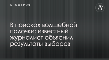 У пошуках чарівної палички: відомий журналіст пояснив результати виборів