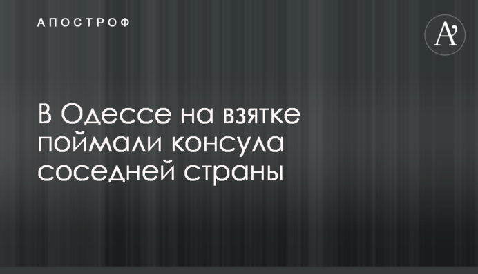 В Одесі на хабарі впіймали консула сусідньої країни