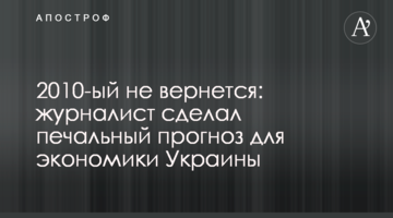 2010-ий не повернеться: журналіст зробив сумний прогноз для економіки України