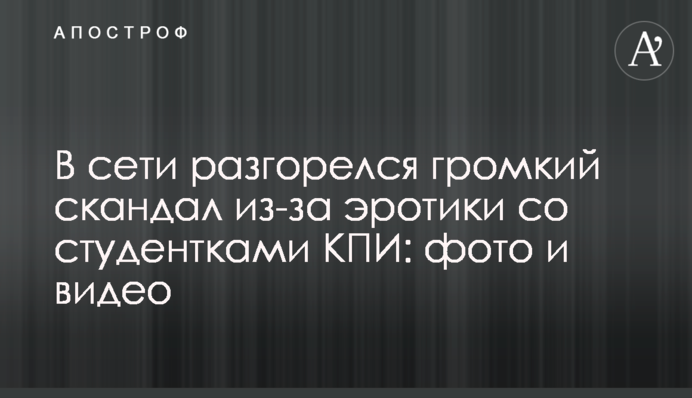 В сети разгорелся громкий скандал из-за эротики со студентками КПИ: фото и видео