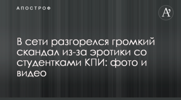 У мережі розгорівся гучний скандал через еротику зі студентками КПІ: фото і відео