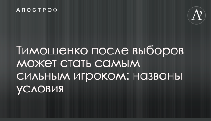 Тимошенко після виборів може стати найсильнішим гравцем: названі умови