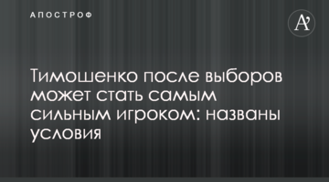Тимошенко після виборів може стати найсильнішим гравцем: названі умови