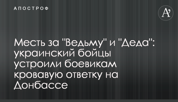 Месть за "Ведьму" и "Деда": украинский бойцы устроили боевикам кровавую ответку на Донбассе