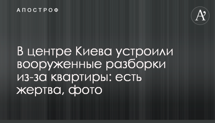 В центре Киева устроили вооруженные разборки из-за квартиры: есть жертва, фото