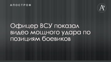 Офіцер ЗСУ показав відео потужного удару по позиціях бойовиків