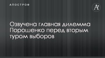 Озвучена головна дилема Порошенка перед другим туром виборів