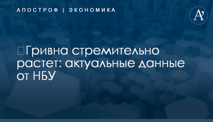 ​Гривна стремительно растет: актуальные данные от НБУ