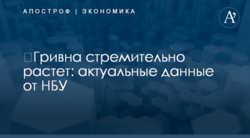 ​Гривна стремительно растет: актуальные данные от НБУ