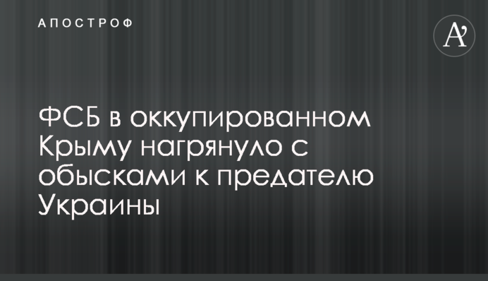 ФСБ в оккупированном Крыму нагрянуло с обысками к предателю Украины
