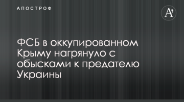 ФСБ в окупованому Криму нагрянуло з обшуками до зрадника України