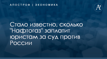 Стало известно, сколько "Нафтогаз" заплатит юристам за суд против России