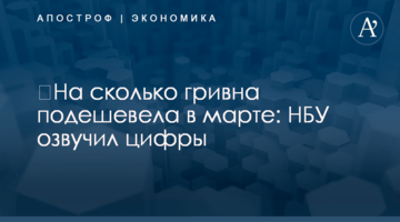 ​На сколько гривна подешевела в марте: НБУ озвучил цифры