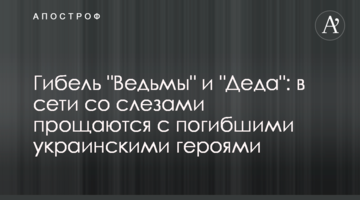 Загибель "Відьми" і "Діда": в мережі зі сльозами прощаються із загиблими українськими героями